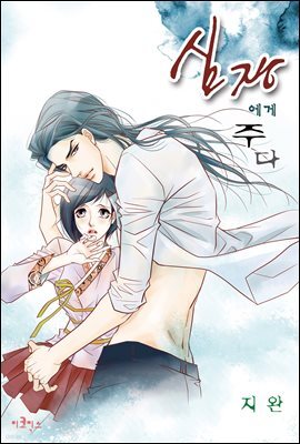 [웹툰판] 심장에게 주다 004화