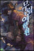 무림여학원 09권
