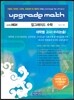 UPGRADE MATH 업그레이드 수학  대학별 고사(수리논술)
