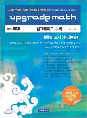 UPGRADE MATH 업그레이드 수학  대학별 고사(수리논술)