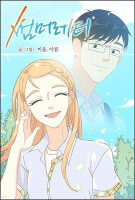 썸머레터 02화