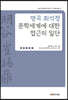 명곡 최석정 문학세계에 대한 접근의 일단