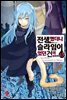 전생했더니 슬라임이었던 건에 대하여(코믹스) 13권