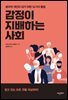 감정이 지배하는 사회