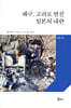 왜구, 고려로 번진 일본의 내란