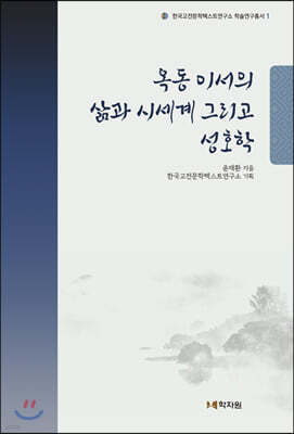 옥동 이서의 삶과 시세계 그리고 성호학