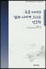 옥동 이서의 삶과 시세계 그리고 성호학