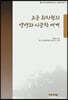 고운 최치원의 생애와 시문학 세계