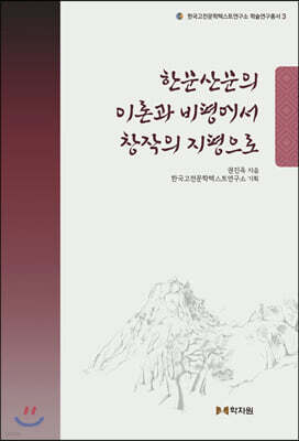 한문산문의 이론과 비평에서 창작의 지평으로