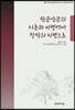 한문산문의 이론과 비평에서 창작의 지평으로