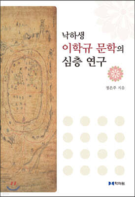 낙하생 이학규 문학의 심층 연구