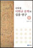 낙하생 이학규 문학의 심층 연구