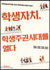 학생자치, 학생주권시대를 열다