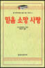 믿음 소망 사랑