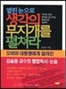 열린 눈으로 생각의 무지개를 펼쳐라
