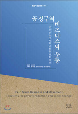 공정무역 비즈니스와 운동