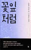 꽃잎처럼