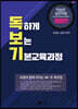 독하게 보는 기본교육과정 중등편