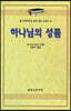 하나님의 성품