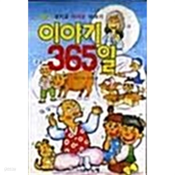 재밌고 웃기고 무서운 이야기 365일 