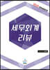 2020 세무회계리뷰