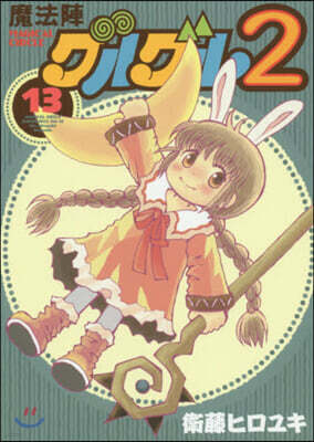 魔法陣グルグル2 13