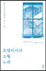 호텔리어의 오월 노래