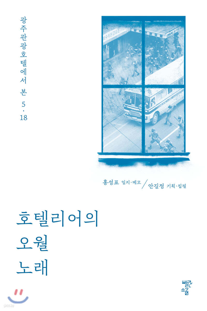 호텔리어의 오월 노래