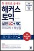 한 권으로 끝내는 해커스 토익 실전 LC+RC (모의고사+해설집)