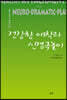 건강한 애착과 신경극놀이