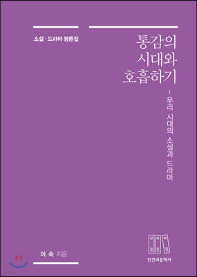 통감의 시대와 호흡하기 