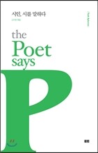 시인, 시를 말하다 The Poet says