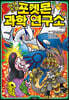 상상초월 포켓몬 과학 연구소 4