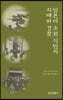 일본의 조선 식민지 지배와 경찰