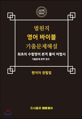 법원직 영어 바이블 기출문제해설