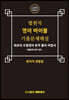 법원직 영어 바이블 기출문제해설