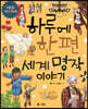 하루에 한 편 세계 명작 이야기