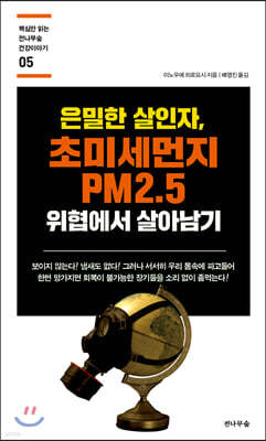 은밀한 살인자, 초미세먼지 위협에서 살아남기