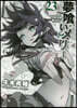 夢くいメリ- 23