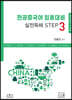 전공중국어 임용대비 실전독해 STEP 3