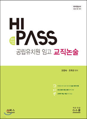 2021 하이패스 HIPASS 공립유치원 임고 교직논술
