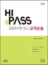 2021 하이패스 HIPASS 공립유치원 임고 교직논술