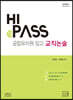 2021 하이패스 HIPASS 공립유치원 임고 교직논술