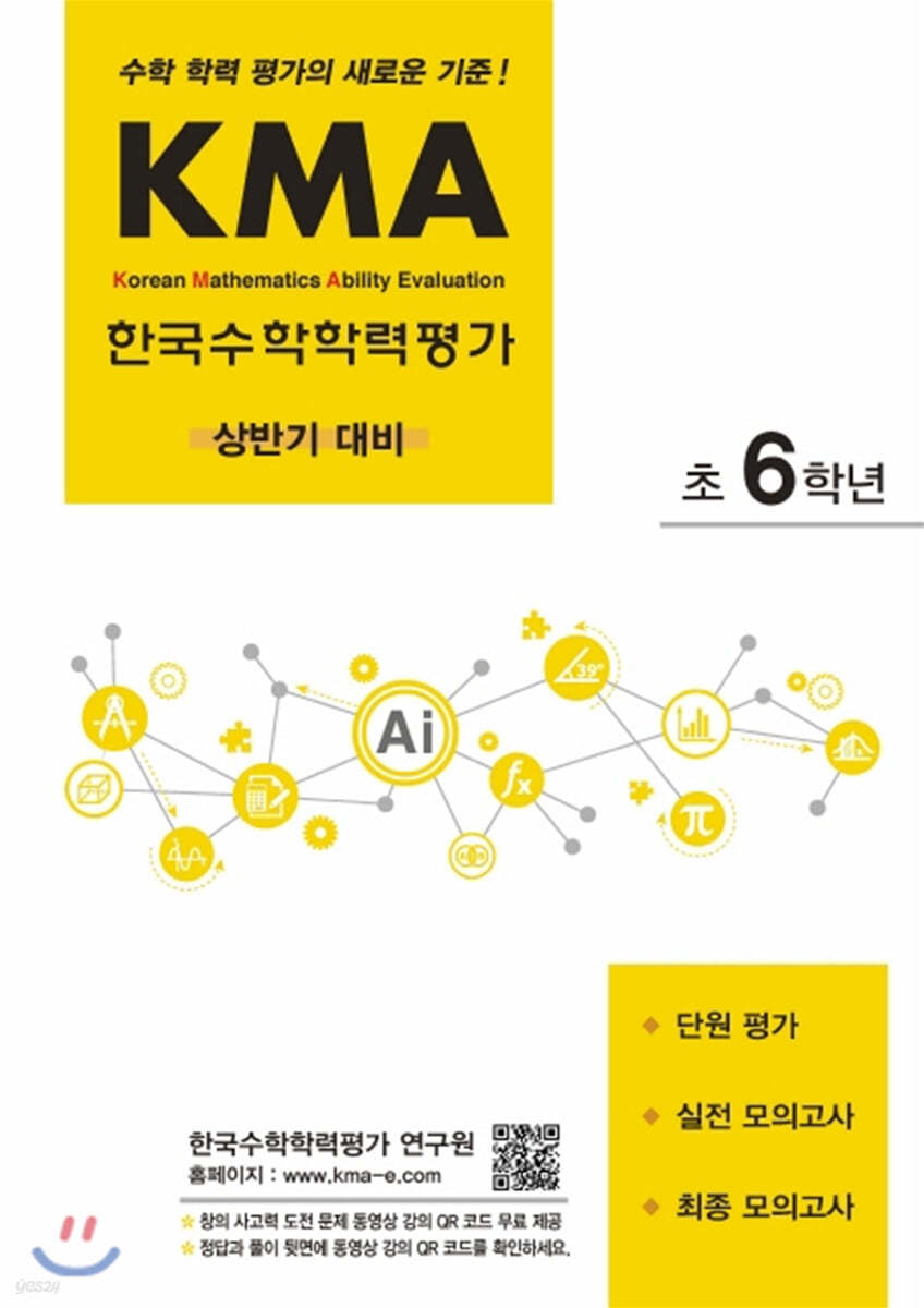 KMA 한국수학학력평가 초6학년 (상반기 대비)