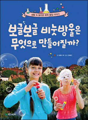 보글보글 비눗방울은 무엇으로 만들어질까?