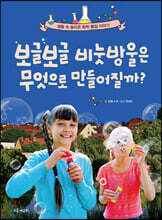 보글보글 비눗방울은 무엇으로 만들어질까?