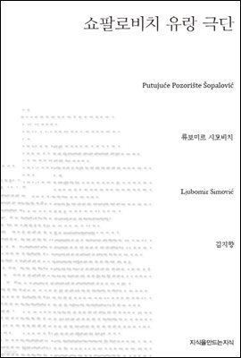 쇼팔로비치 유랑 극단 -지식을만드는지식 희곡선집