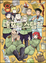대포와 스탬프 8