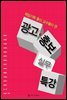 광고·홍보 실무 특강