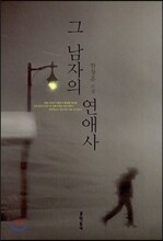 그 남자의 연애사